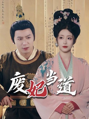 废妃当道