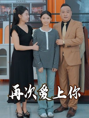 再次爱上你