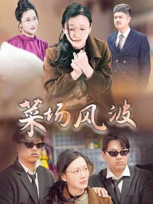 菜场风波
