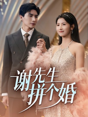 谢先生拼个婚