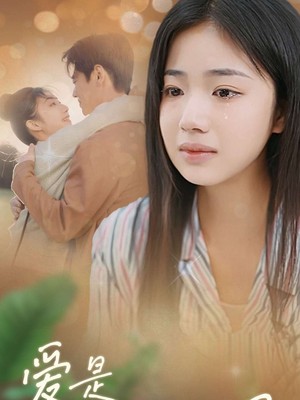 爱是一场困局