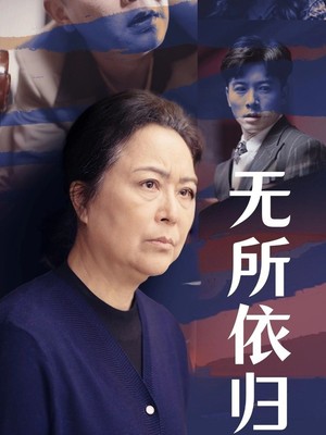 无所依归