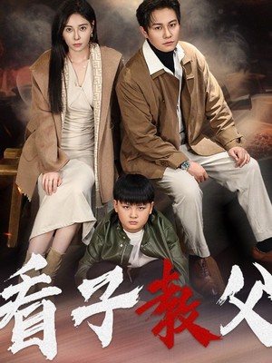 看子教父
