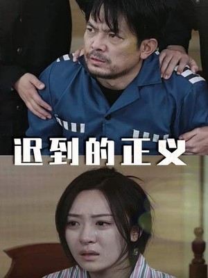 迟到的正义