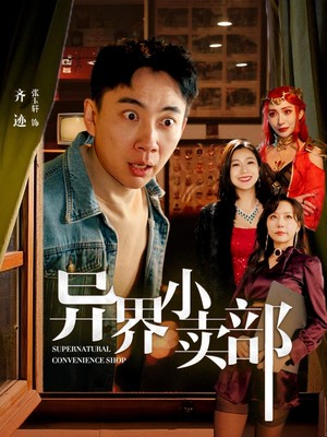 异界小卖部