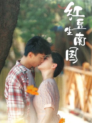 红豆生南国