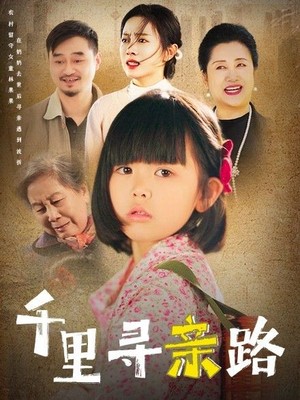千里寻亲路
