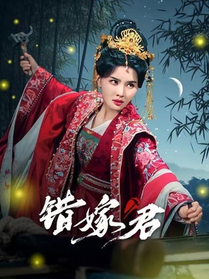 错嫁君