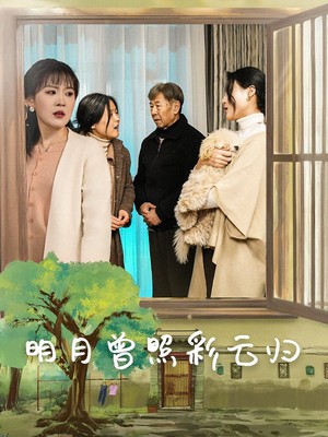 明月曾照彩云归
