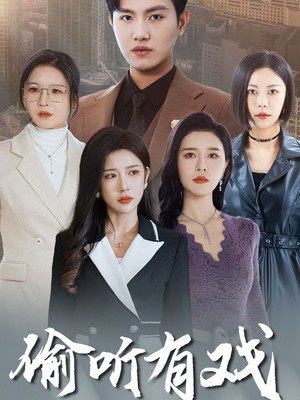 偷听有戏
