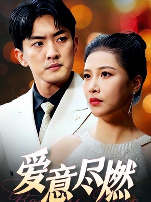 爱意尽燃