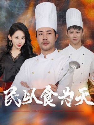 民以食为天