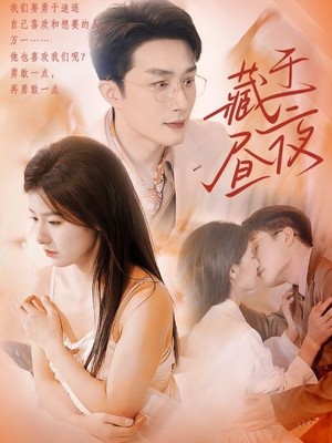 藏于昼夜