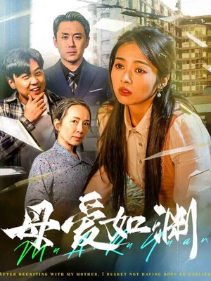 母爱如渊