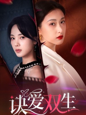 诀爱双生