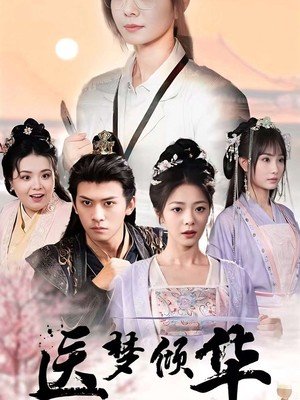 医梦倾华