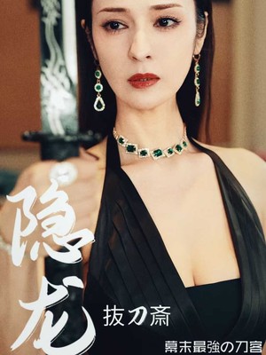 隐龙