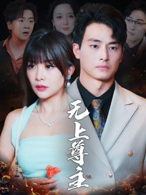 无上尊主