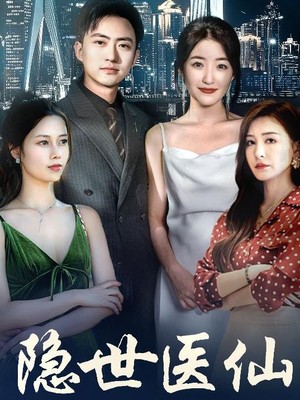 隐世医仙