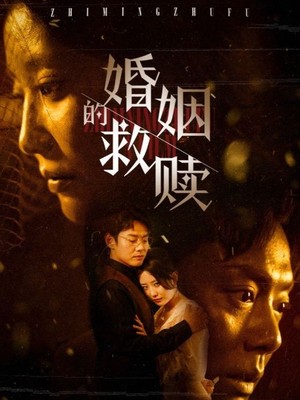 婚姻的救赎