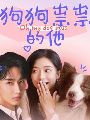 狗狗祟祟的他