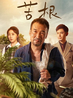 苦根