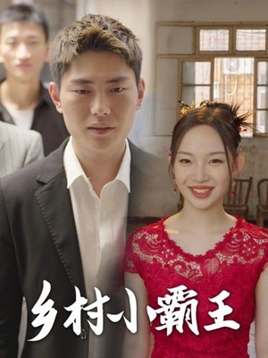 乡村小霸王