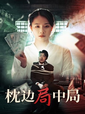 枕边局中局
