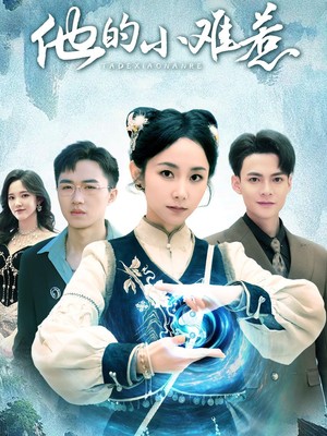 他的小难惹