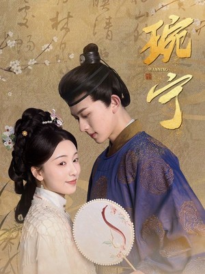 琬宁