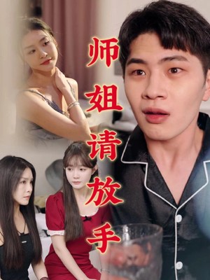 师姐请放手
