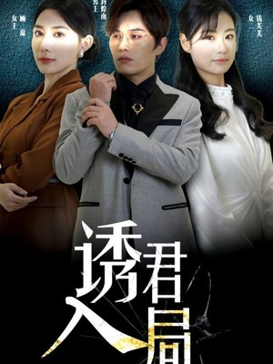 诱君入局