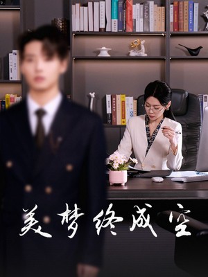 美梦终成空
