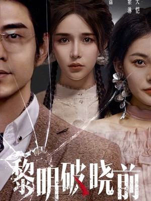 黎明破晓前