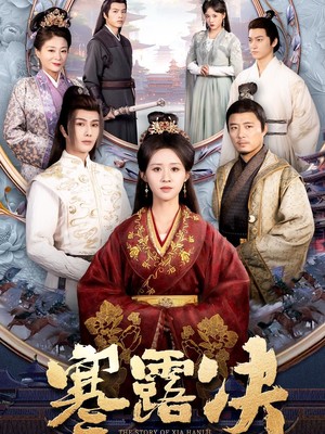 寒露决