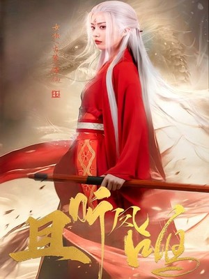 且听凤鸣