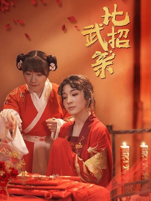 比武招亲
