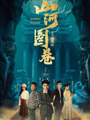 山河图卷