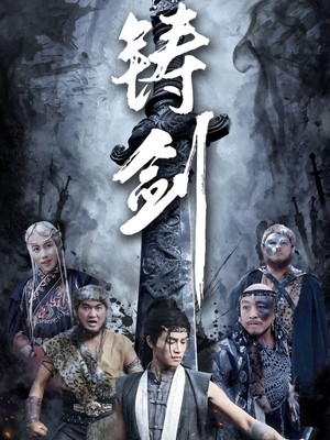 铸剑