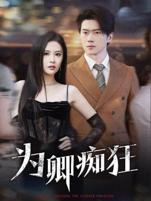 为卿痴狂