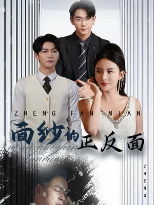 面纱的正反面