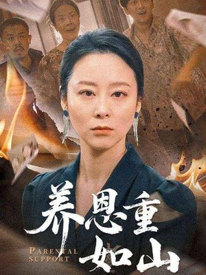 养恩重如山