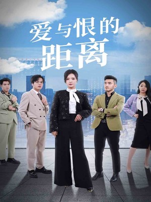 爱与恨的距离