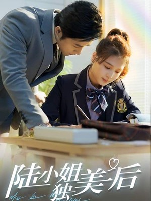 陆小姐独美后