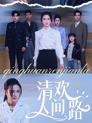 清欢人间路