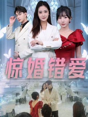 惊婚错爱