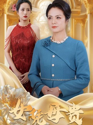 母凭女贵