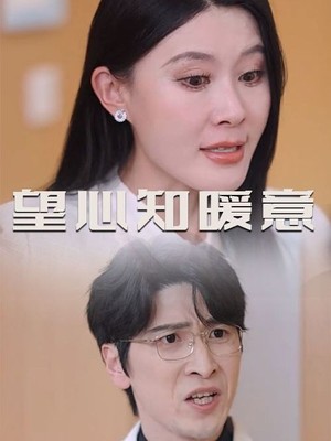 望心知暖意