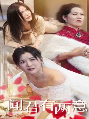闻君有两意