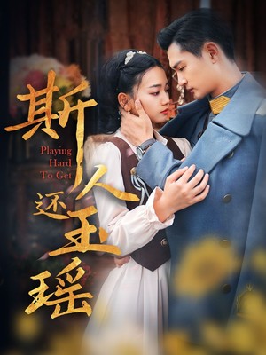 斯人还玉瑶